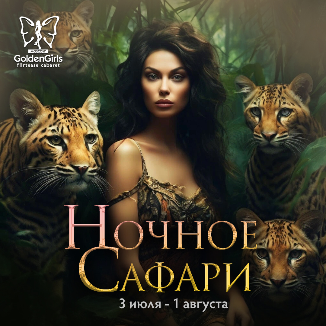 Ночное Сафари в Golden Girls